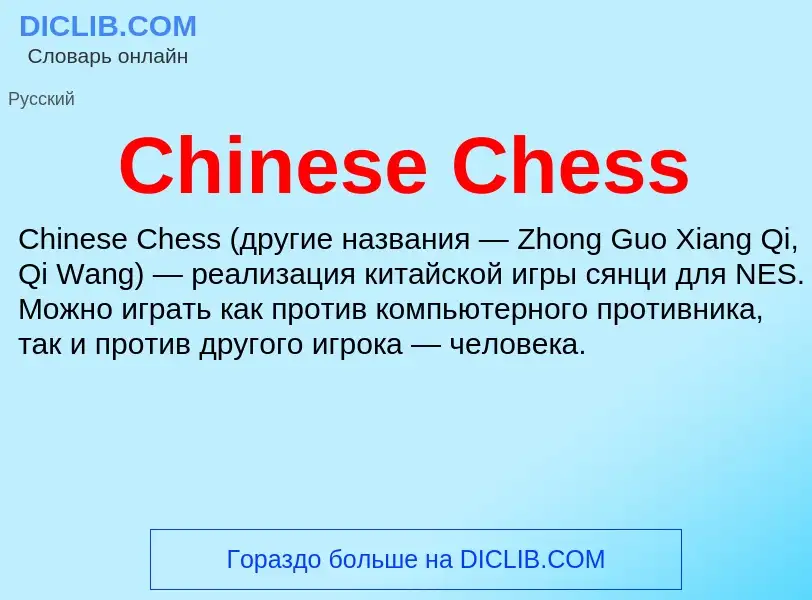 Что такое Chinese Chess - определение