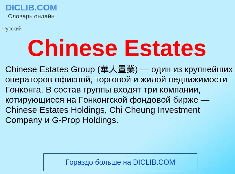 Что такое Chinese Estates - определение