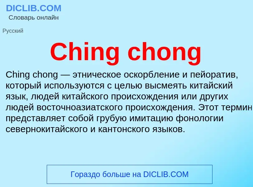 Что такое Ching chong - определение