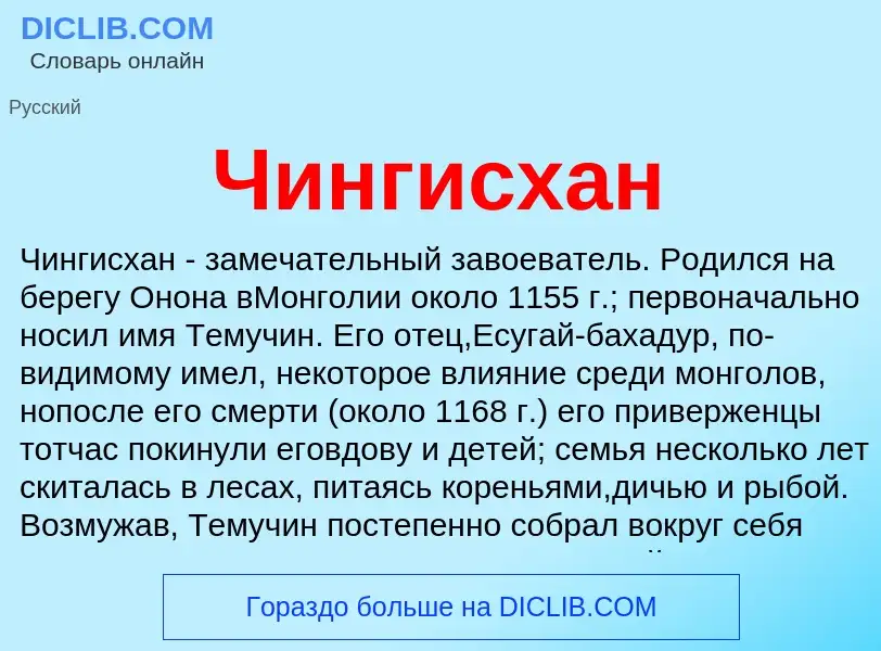O que é Чингисхан - definição, significado, conceito