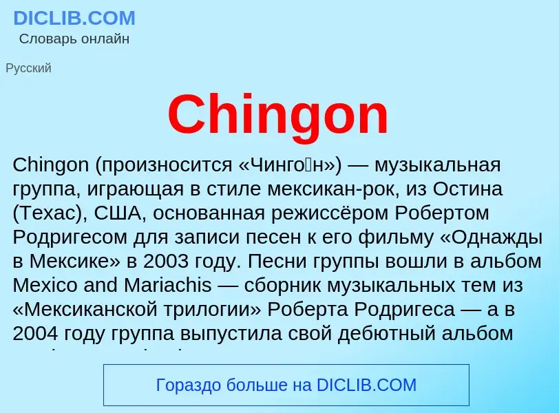 Что такое Chingon - определение