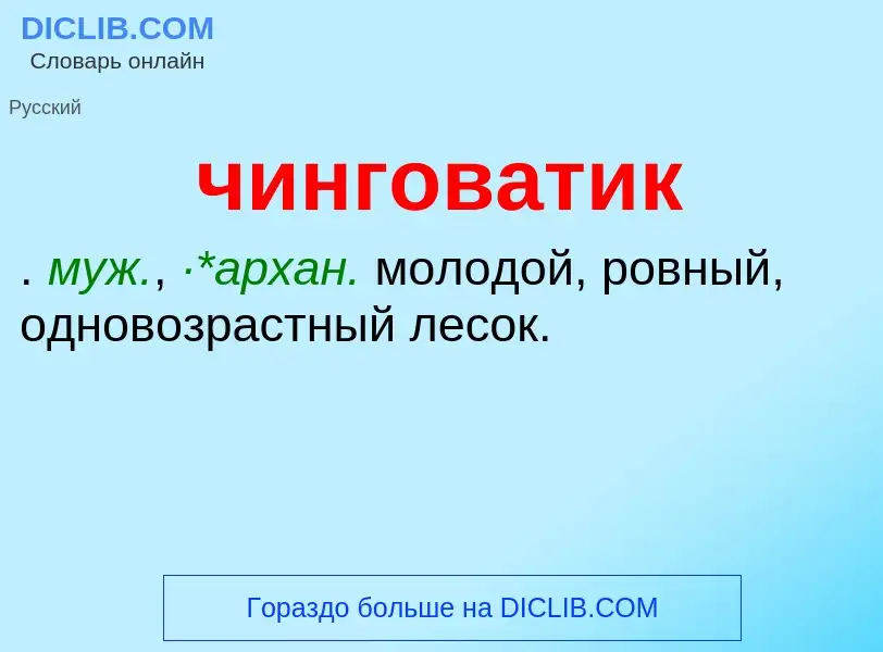 What is чинговатик - definition