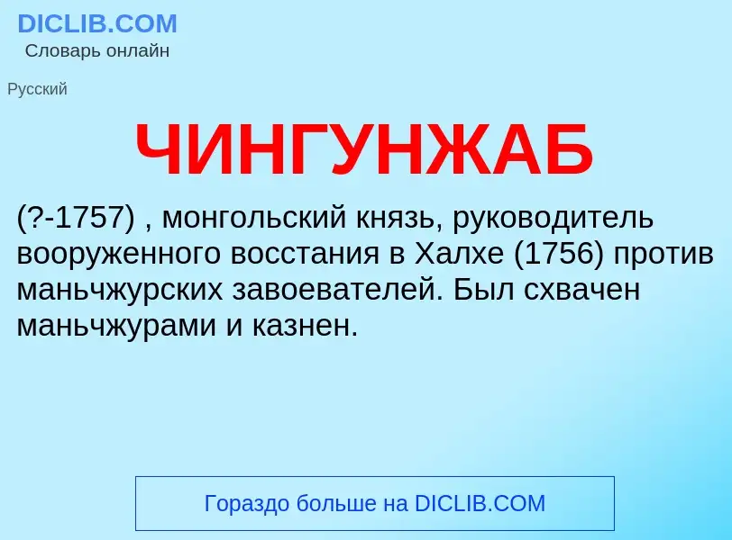 ¿Qué es ЧИНГУНЖАБ? - significado y definición
