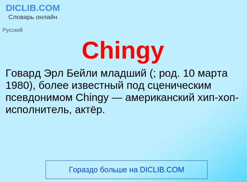 Что такое Chingy - определение