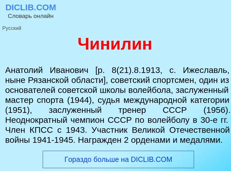 Что такое Чин<font color="red">и</font>лин - определение