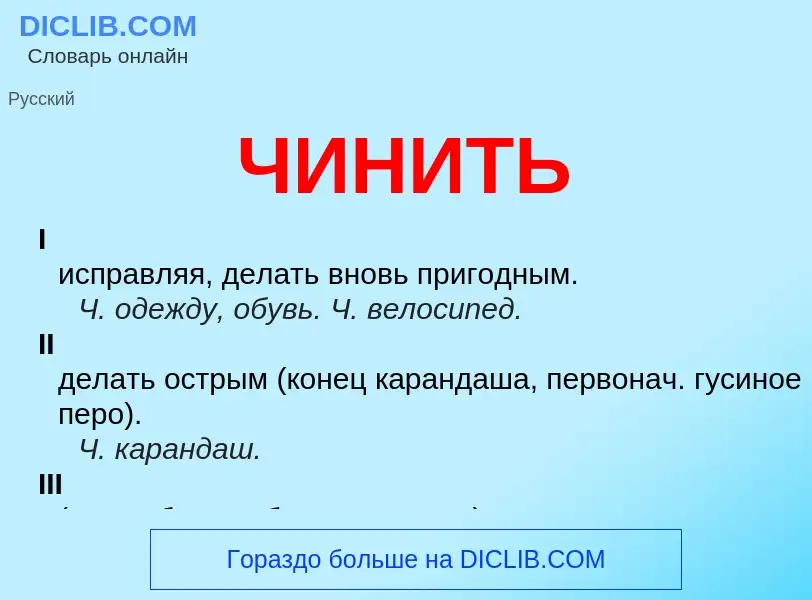 What is ЧИНИТЬ - definition