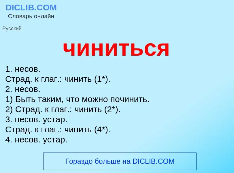 O que é чиниться - definição, significado, conceito