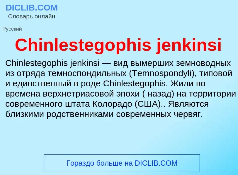 Что такое Chinlestegophis jenkinsi - определение