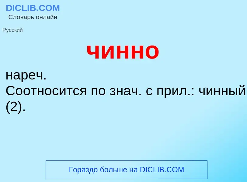 O que é чинно - definição, significado, conceito