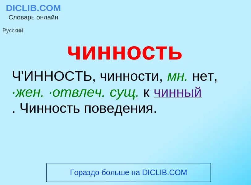 What is чинность - definition