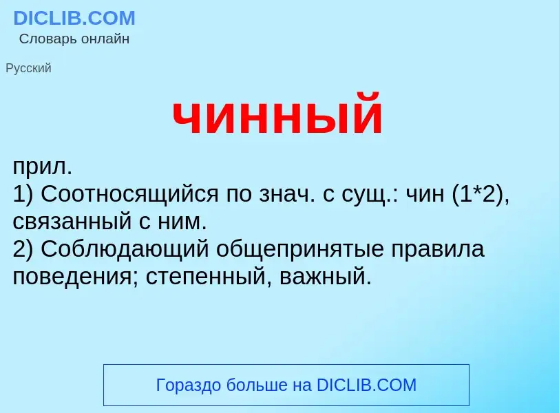 What is чинный - definition