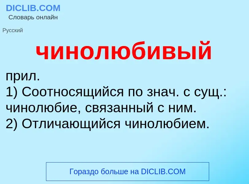 What is чинолюбивый - definition