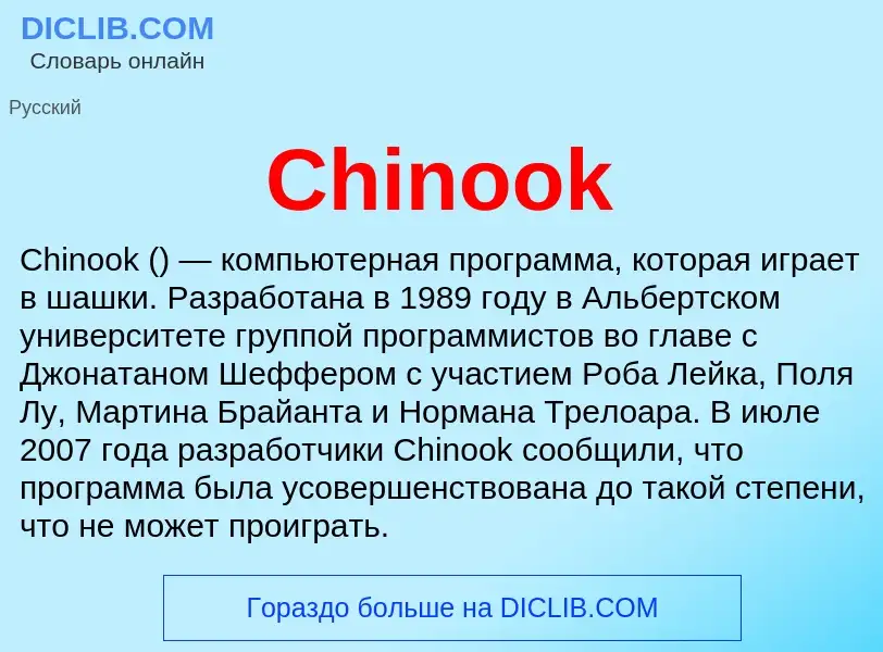 Что такое Chinook - определение