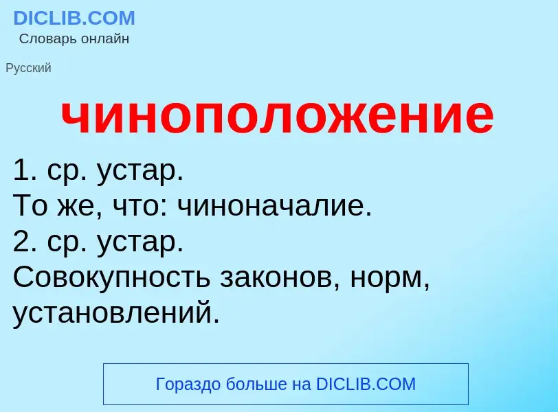 What is чиноположение - definition