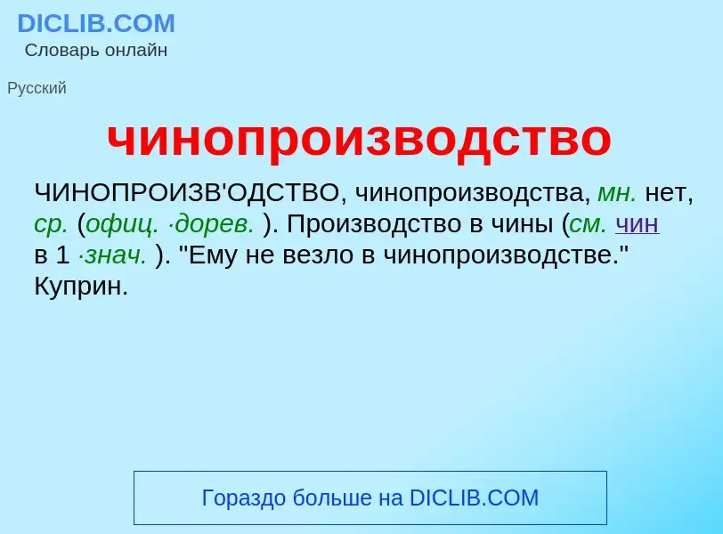 O que é чинопроизводство - definição, significado, conceito