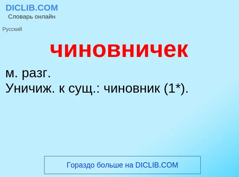 What is чиновничек - definition