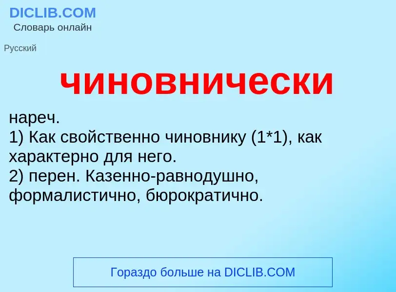 What is чиновнически - definition