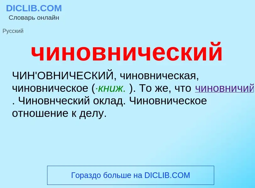 O que é чиновнический - definição, significado, conceito