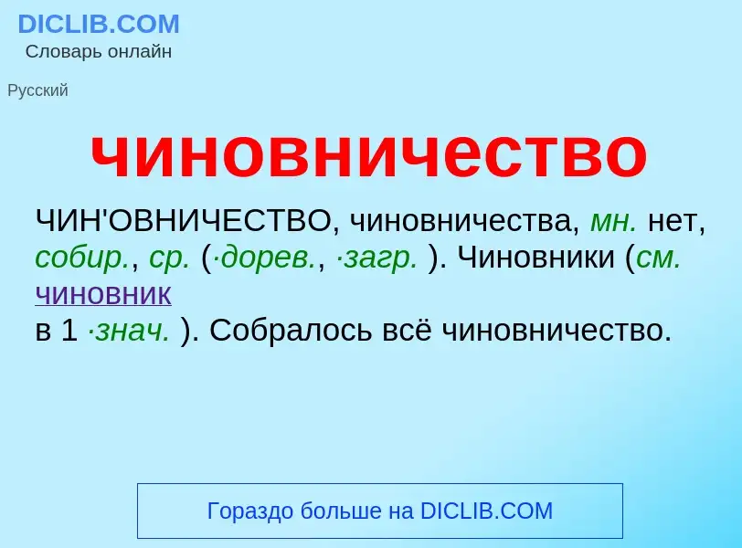 What is чиновничество - meaning and definition