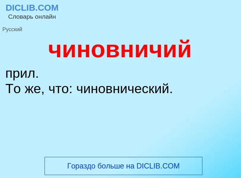 O que é чиновничий - definição, significado, conceito