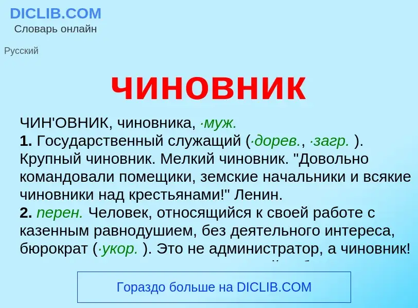 O que é чиновник - definição, significado, conceito