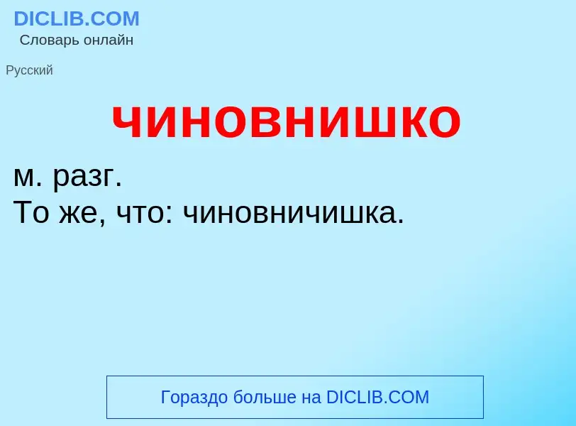 What is чиновнишко - definition