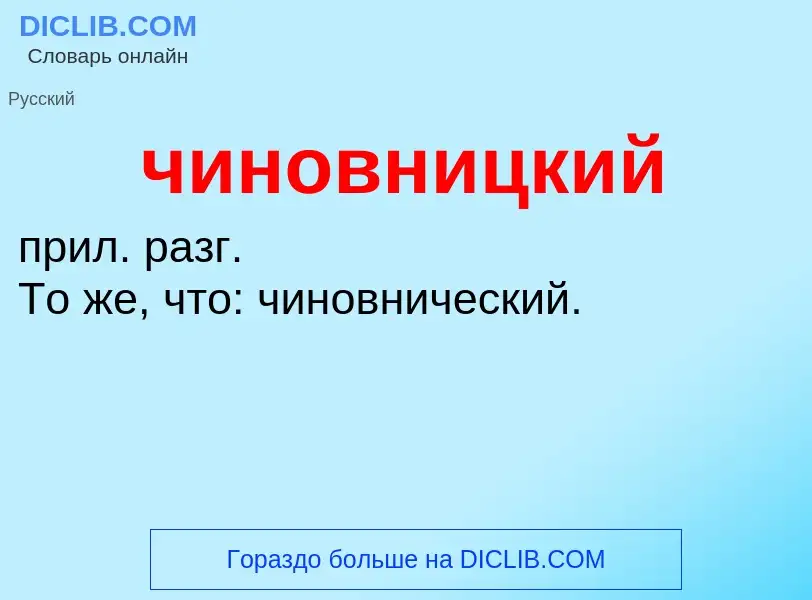 What is чиновницкий - definition