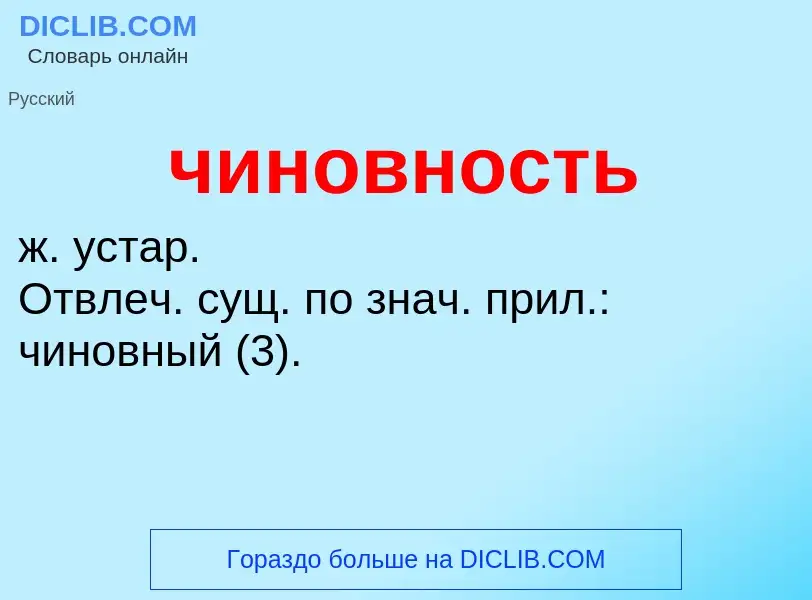 What is чиновность - definition