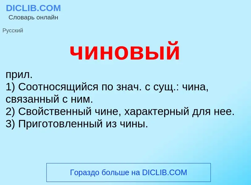 What is чиновый - definition