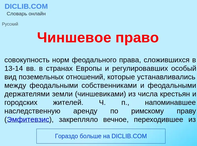 What is Чиншев<font color="red">о</font>е пр<font color="red">а</font>во - meaning and definition