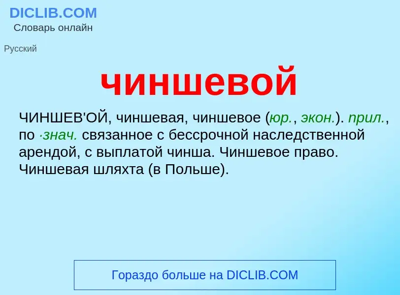 What is чиншевой - definition