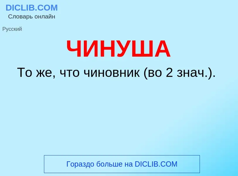 What is ЧИНУША - definition