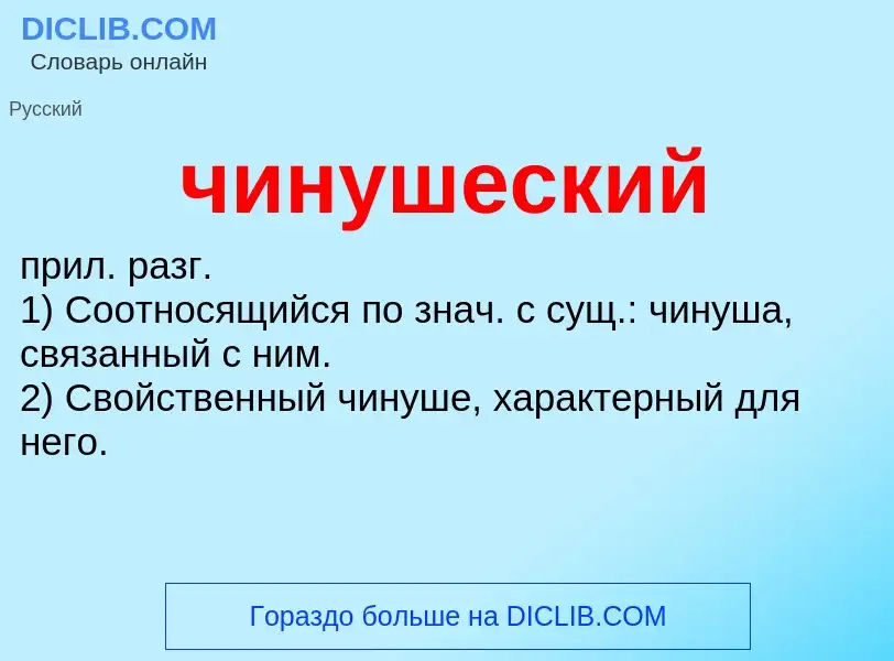 What is чинушеский - definition