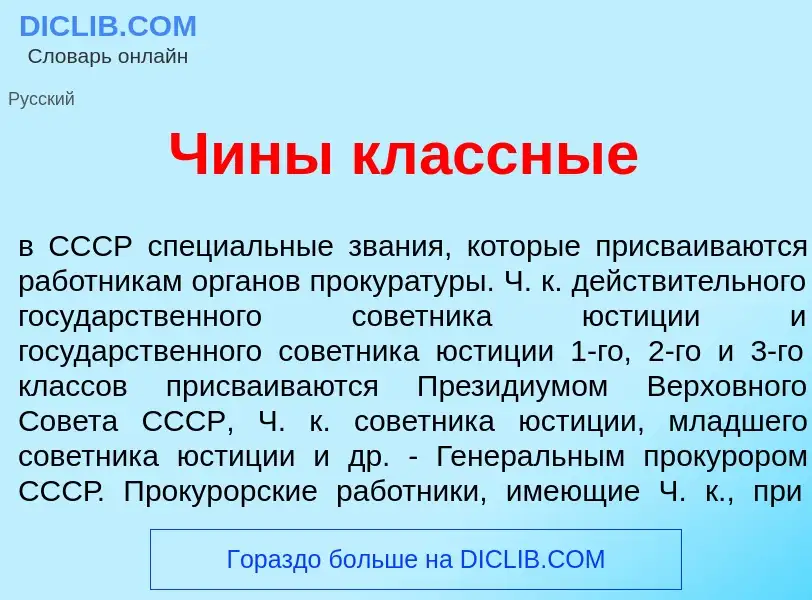 What is Чин<font color="red">ы</font> кл<font color="red">а</font>ссные - definition