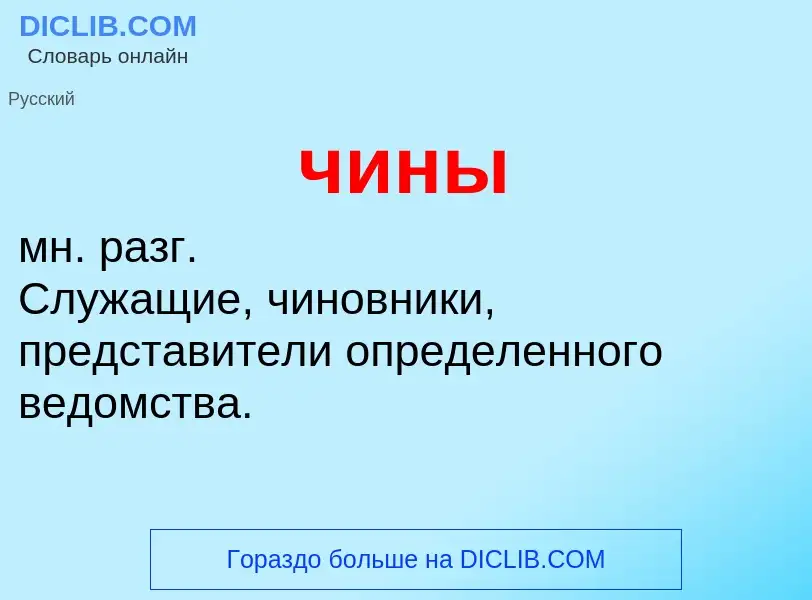 What is чины - definition