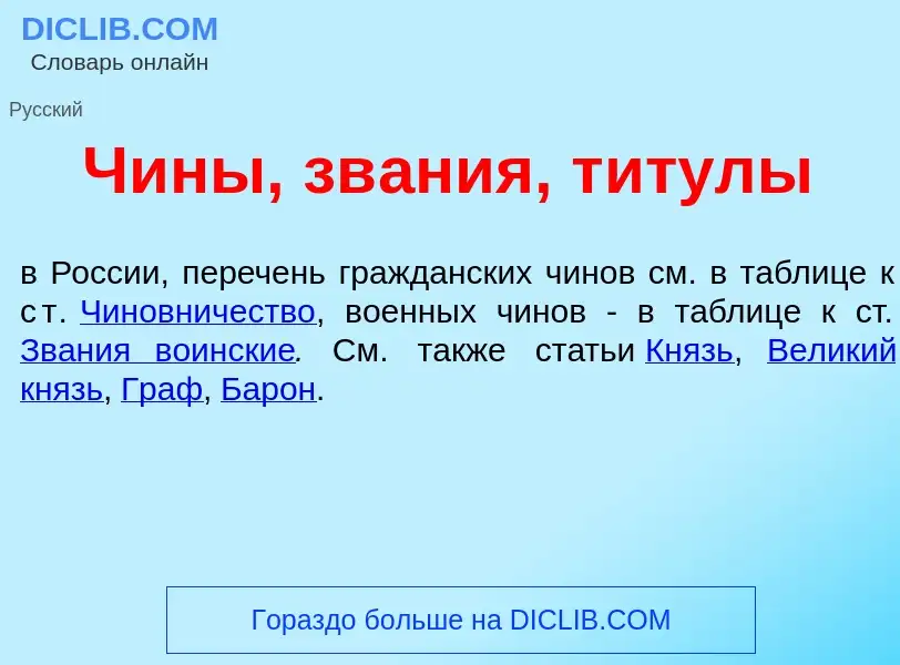 Что такое Чин<font color="red">ы</font>, зв<font color="red">а</font>ния, т<font color="red">и</font