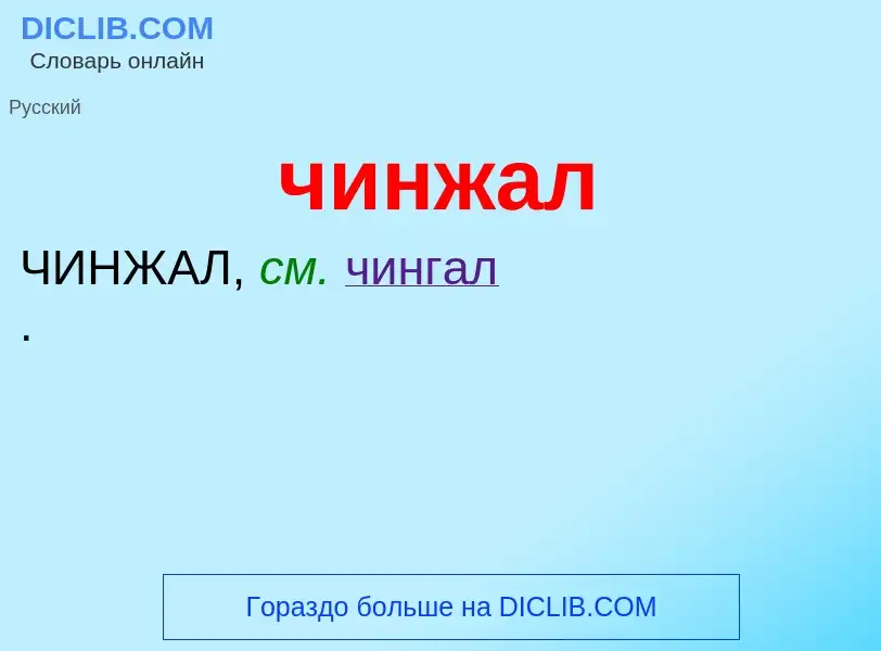 What is чинжал - definition