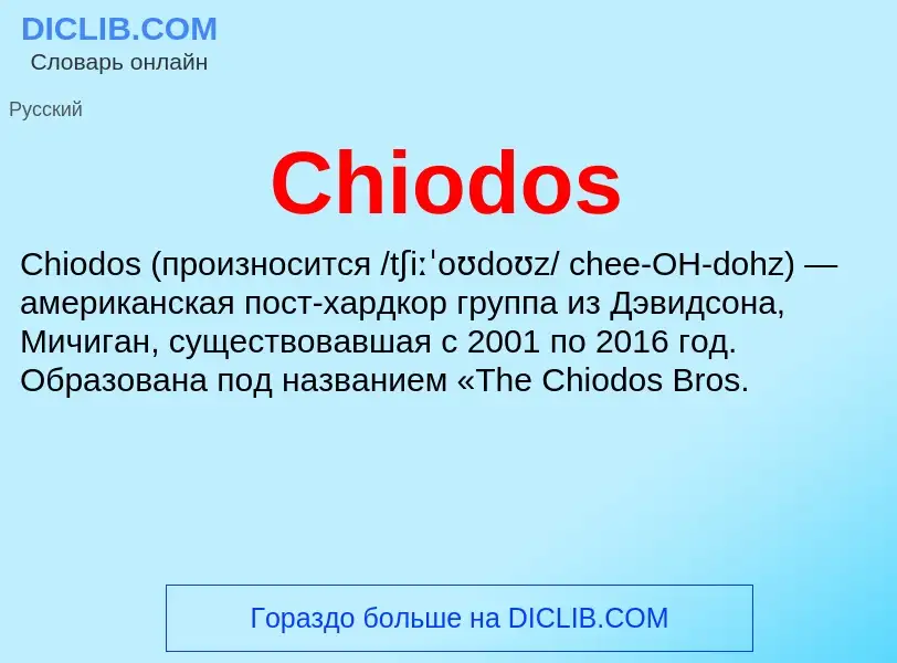 Что такое Chiodos - определение