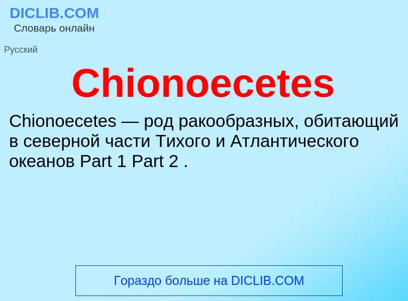 Что такое Chionoecetes - определение