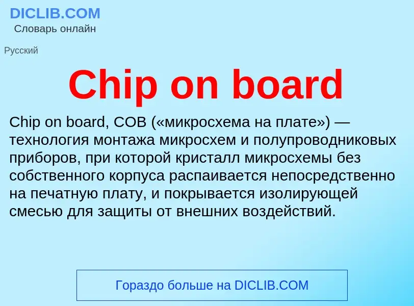 Что такое Chip on board - определение