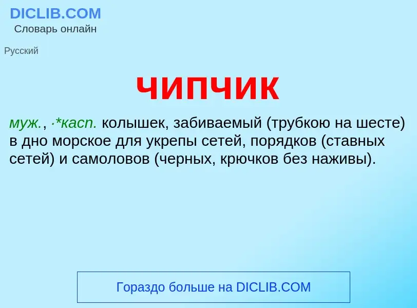 What is чипчик - definition