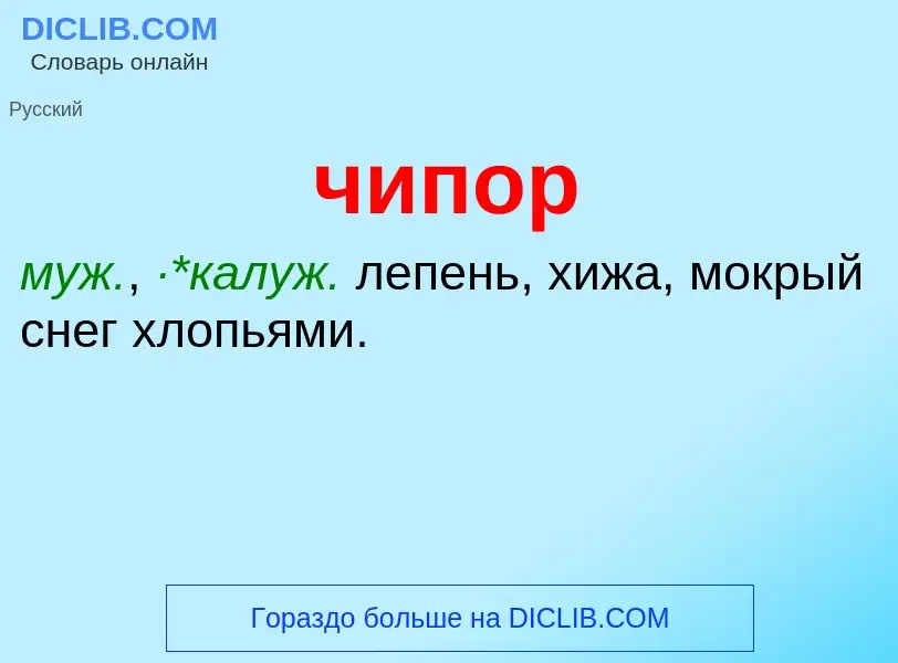 What is чипор - definition