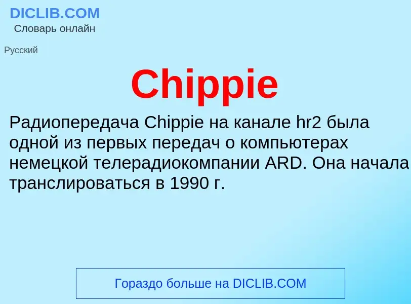 Что такое Chippie - определение