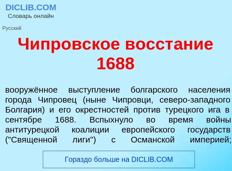 What is Ч<font color="red">и</font>провское восст<font color="red">а</font>ние 1688 - definition