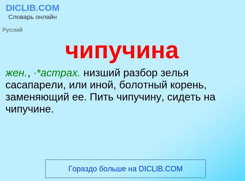 What is чипучина - definition