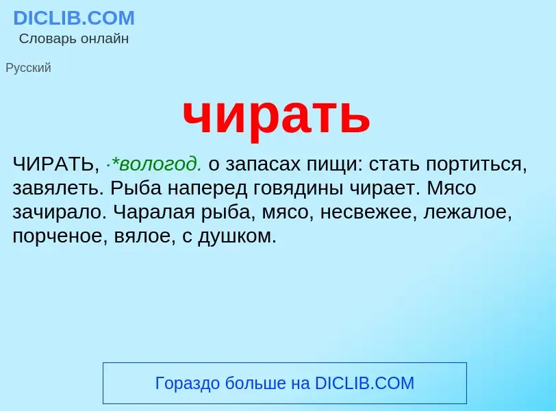 What is чирать - definition