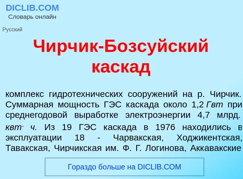 Wat is Чирч<font color="red">и</font>к-Бозс<font color="red">у</font>йский каск<font color="red">а</