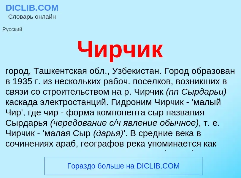 Wat is Чирчик - definition