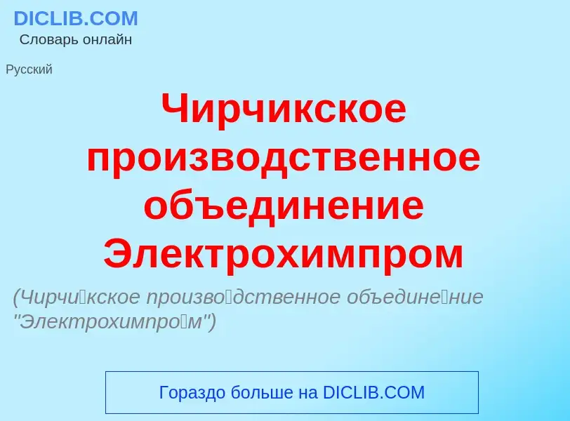 Что такое Чирч<font color="red">и</font>кское произв<font color="red">о</font>дственное объедин<font