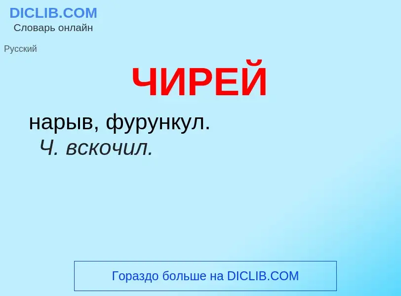 What is ЧИРЕЙ - definition